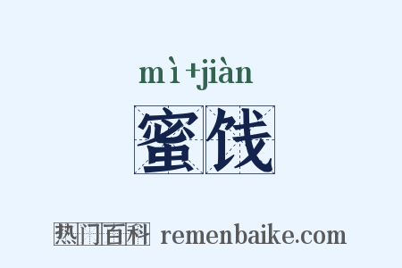 蜜饯是什么意思的图片